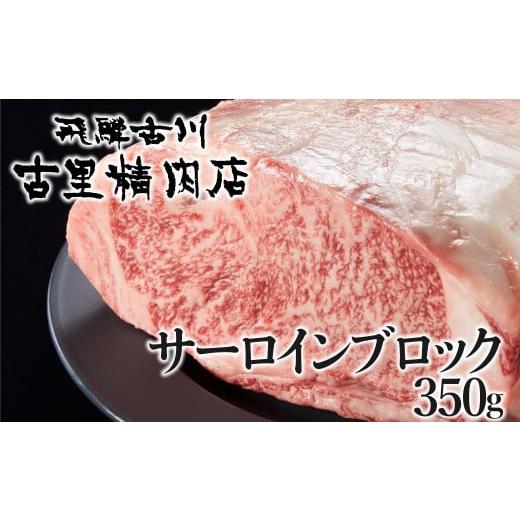ふるさと納税 牛肉 サーロイン 岐阜県 飛騨市 飛騨牛 サーロインブロック 5等級 350g 牛肉 和牛 ブロック 塊 国産 A5 冷凍 サーロイン 霜降り ステーキ 焼肉 …