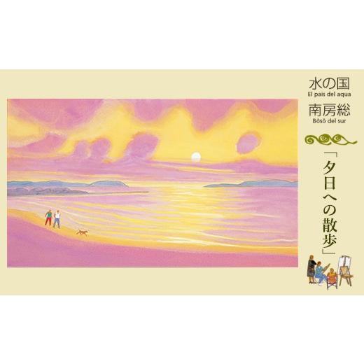 2026年 ふるさと納税 千葉県 館山市 館山ふるさと大使 イシイタカシの房総版画シリーズ『夕日への散歩』 【FKP4169680681】(146850円)