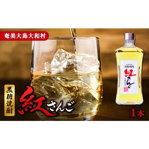 ふるさと納税 焼酎 黒糖 鹿児島県 大和村 奄美群島特産 奄美黒糖焼酎 「紅の宴(紅さんご)」40度 720ml× 1本 1本