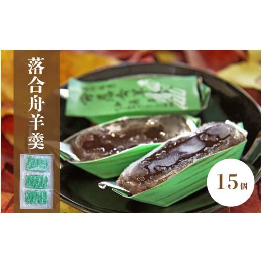 ふるさと納税 菓子 羊羹 岡山県 真庭市 加藤商店 落合舟羊羹 15個入り