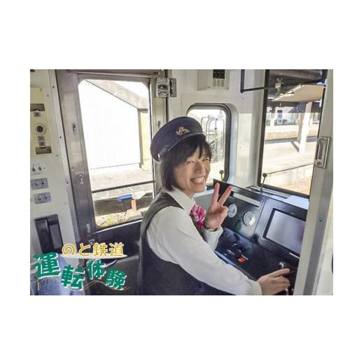 ふるさと納税 石川県 穴水町 憧れの運転手になれる! G-1 のと鉄道運転体験
