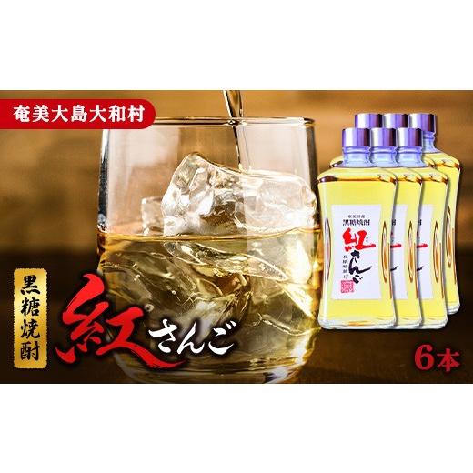 ふるさと納税 焼酎 黒糖 鹿児島県 大和村 奄美群島特産 奄美黒糖焼酎 紅さんご40度720ml×6本 6本