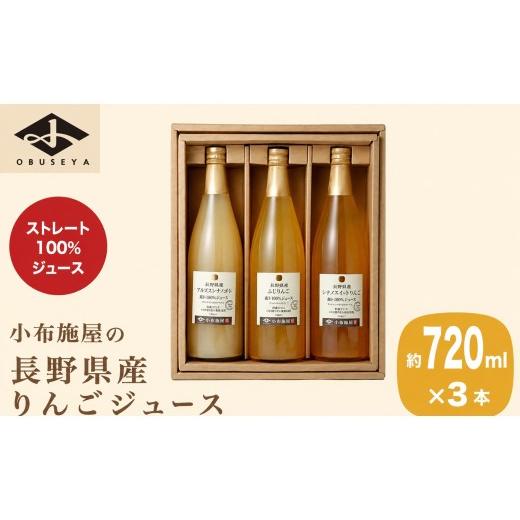 ふるさと納税 果汁飲料 りんご 長野県 小布施町 長野県産りんごジュース3種セット 720ml×3本 [小布施屋]ジュース 果実飲料 ストレート100% 飲料類 セット …