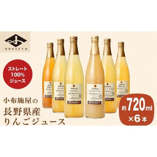 ふるさと納税 果汁飲料 りんご 長野県 小布施町 長野県産りんごジュース飲み比べ6本セット 720ml 6本 [小布施屋]ジュース 果実飲料 ストレート100% 飲料類 …