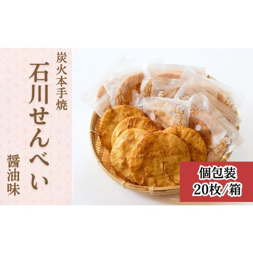 ふるさと納税 埼玉県 上尾市 炭火本手焼「石川せんべい」[煎餅 せんべい 炭火 和菓子 お菓子 お茶に合う お茶請け 手焼きせんべい 昔ながら 手焼き しょうゆ…