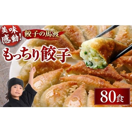 ふるさと納税 餃子 宮崎県 高鍋町 宮崎空港で大人気 馬渡のもっちり 餃子 80個 翌月末迄に順次出荷 餃子の馬渡 ぎょうざ 牛肉 豚肉 宮崎餃子 特産品 ギョウザ…
