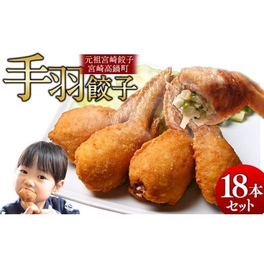 ふるさと納税 餃子 宮崎県 高鍋町 宮崎空港で大人気 TV某番組で餃子日本一獲得 馬渡の手羽餃子18本 翌月末迄に順次出荷 餃子の馬渡 手羽先餃子 国産100% 宮…