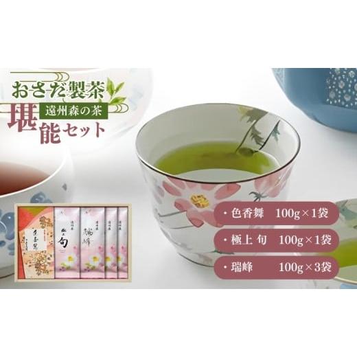 ふるさと納税 お茶類 静岡県 森町 H28年度農林水産大臣賞受賞専門店の 遠州森の茶堪能セットの画像