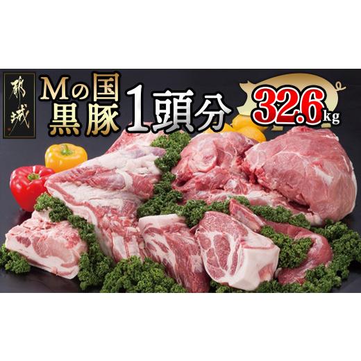 ふるさと納税 豚肉 セット 宮崎県 都城市 「Mの国黒豚」1頭分32.6kg_MD-0102_(都城市) ヒレブロック 下ロースカツ用 バラブロック 下ロースしゃぶしゃぶ用 肩…