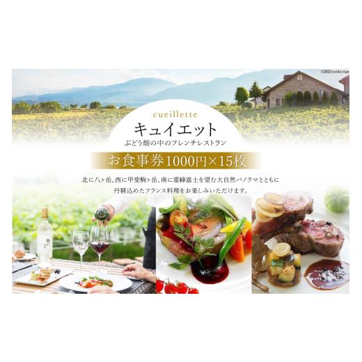 ふるさと納税 お食事券 山梨県 韮崎市 食事券 フランス料理 LaCueillete 15,000円 分(1000円×15枚)チケットお食事券 利用券 高級 人気 記念日 デート キュ…