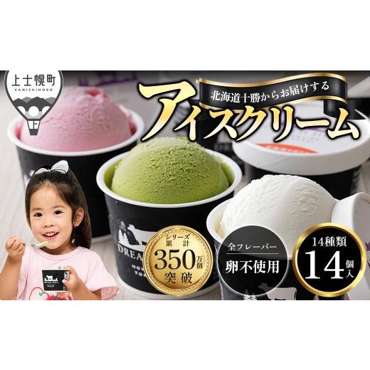 ふるさと納税 菓子 アイス 北海道 上士幌町 ドリームドルチェ よくばり