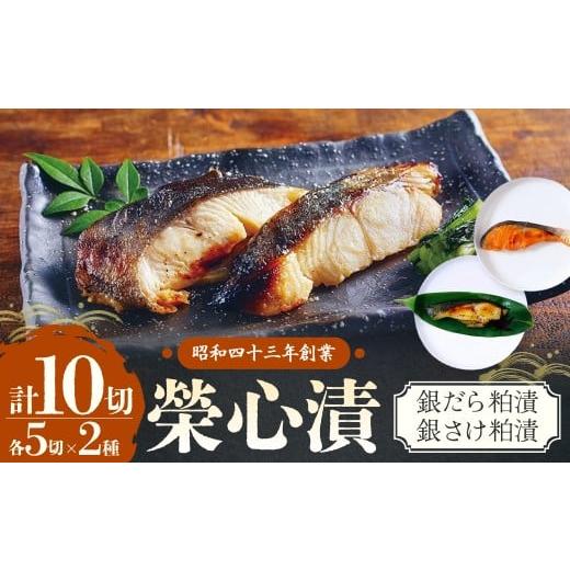 ふるさと納税 漬魚（味噌・粕等） 粕漬け 山梨県 甲斐市 銀だら・銀さけの粕漬セット 計10切 銀だら5切・銀さけ5切 粕漬け 魚 漬魚 銀だら 銀鱈 鮭 銀鮭 おか…_1