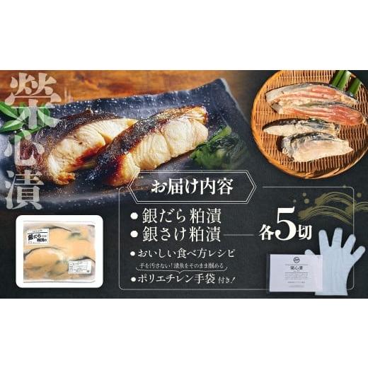 ふるさと納税 漬魚（味噌・粕等） 粕漬け 山梨県 甲斐市 銀だら・銀さけの粕漬セット 計10切 銀だら5切・銀さけ5切 粕漬け 魚 漬魚 銀だら 銀鱈 鮭 銀鮭 おか…_6