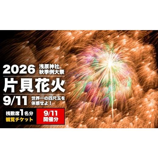 ふるさと納税 花火大会チケット 新潟県 小千谷市 先行予約 令和8年9月11日(金) 世界一を体感 片貝花火 桟敷席(1名様分)1日目 新潟県小千谷市 | 片貝まつり…