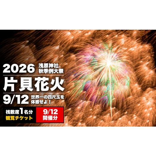 ふるさと納税 花火大会チケット 新潟県 小千谷市 先行予約 令和8年9月12日(土) 世界一を体感 片貝花火 桟敷席(1名様分)2日目 新潟県小千谷市 | 片貝まつり…