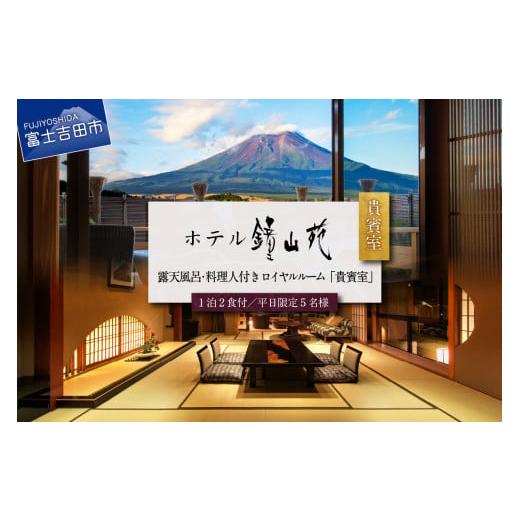 ふるさと納税 山梨県 富士吉田市 富士山の見える温泉旅館 ホテル鐘山苑 天空のおもてなし貴賓室 平日5名様宿泊券