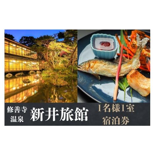 ふるさと納税 静岡県 伊豆市 静岡県 伊豆市 修善寺温泉 国の登録文化財の宿 新井旅館 宿泊券 1名様1室(1泊2食付)宿泊券 [温泉 温泉宿 旅館 ホテル 旅行 旅…