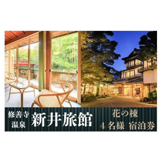 ふるさと納税 静岡県 伊豆市 静岡県 伊豆市 修善寺温泉 国の登録文化財の宿 新井旅館 花の棟 宿泊券 4名様1室(1泊2食付)宿泊券 [宿泊 温泉 温泉宿 旅館 ホ…