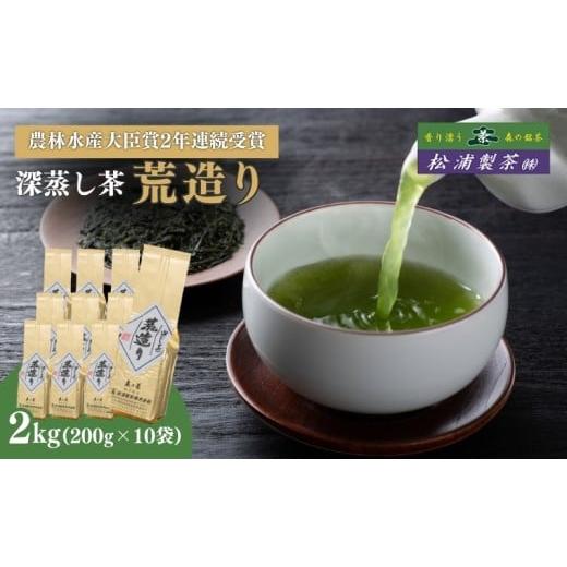 ふるさと納税 お茶類 静岡県 森町 農林水産大臣賞受賞・日本茶AWARD入賞歴のある日本茶専門店のおすすめ商品『荒造り』2kg_1