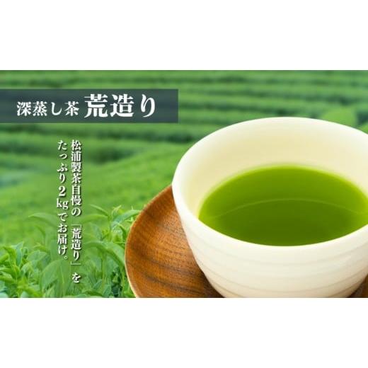 ふるさと納税 お茶類 静岡県 森町 農林水産大臣賞受賞・日本茶AWARD入賞歴のある日本茶専門店のおすすめ商品『荒造り』2kg_2