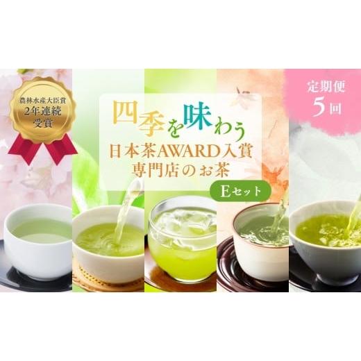ふるさと納税 お茶類 静岡県 森町 （定期便）農林水産大臣賞受賞・日本茶AWARD入賞歴のある日本茶専門店のお茶Eの画像