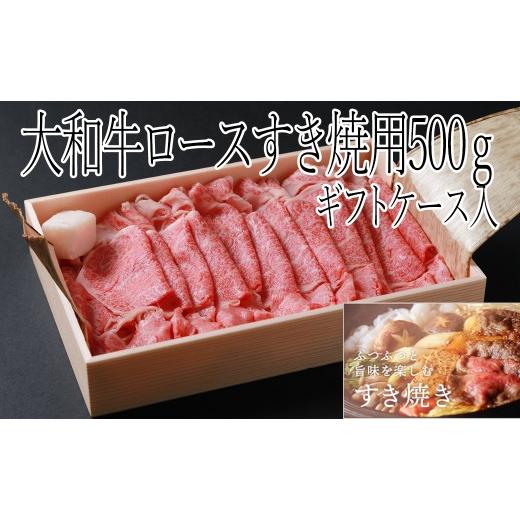 ふるさと納税 牛肉 すき焼き 奈良県 桜井市 DC-1.大和牛 ロースすき焼き用 500g