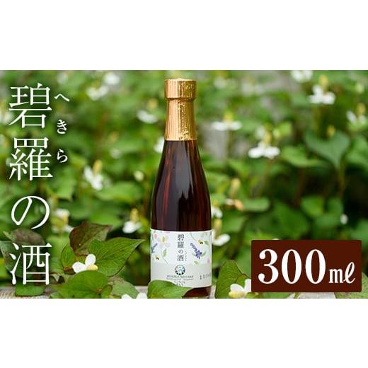 ふるさと納税 焼酎 鹿児島県 姶良市 a179 碧羅の酒(300ml) フォンタナの丘かもう 姶良市 国産 どくだみ草 くずの花 お酒 酒 本格焼酎 どくだみ くず 花 はちみ…