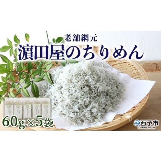 ふるさと納税 しらす・ちりめん 愛媛県 西予市 老舗網元 ?田屋のちりめんA 計300g(60g×5袋) 10,000円