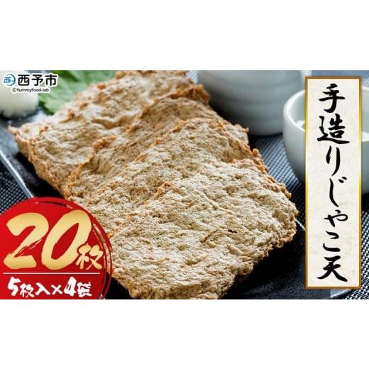 ふるさと納税 かまぼこ・練り製品 愛媛県 西予市 手造り じゃこ天 20枚(5枚入×4袋) じゃこてん 天ぷら 魚肉 練り物 練り製品 小魚のすり身 珍味 おつまみ …