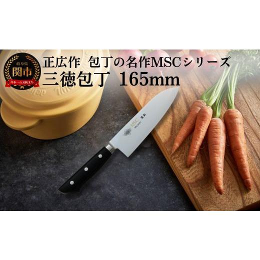ふるさと納税 包丁 岐阜県 関市 三徳包丁（165mm） 包丁の名作 MSCシリーズ MS-3000 H29-02 包丁 関市 刃物 キッチン 料理 ステンレス マサヒロの画像