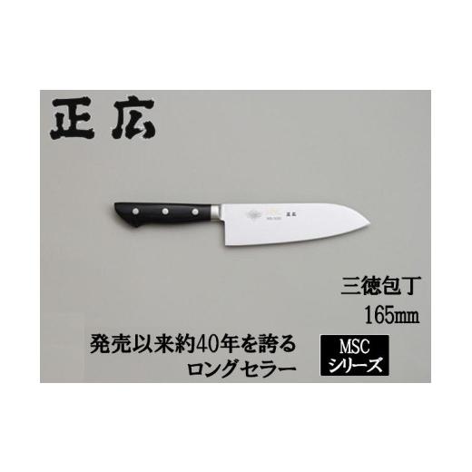 ふるさと納税 包丁 岐阜県 関市 三徳包丁（165mm） 包丁の名作 MSCシリーズ MS-3000 H29-02 包丁 関市 刃物 キッチン 料理 ステンレス マサヒロの画像