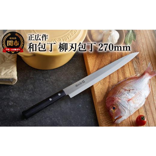 ふるさと納税 包丁 岐阜県 関市 正広作　柳刃包丁（270mm）ステンレス和包丁_1