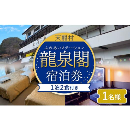 ふるさと納税 宿泊券 長野県 天龍村 龍泉閣宿泊券(1泊2食付き、1名様分)| 宿泊券 温泉 秘境 秘境駅 駅併設温泉 JR飯田線 中井侍 為栗 長野県 南信州 天龍村 …