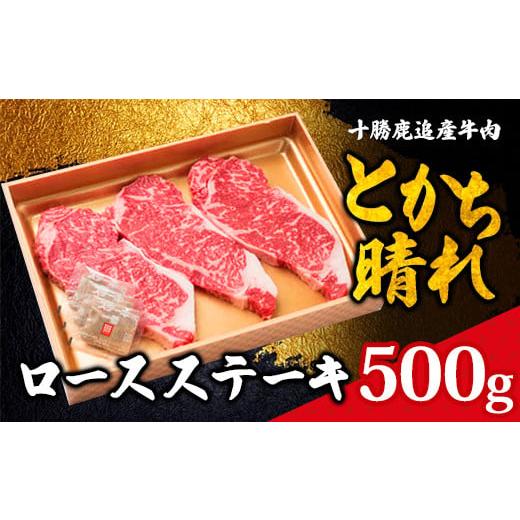 ふるさと納税 北海道 鹿追町 十勝鹿追産牛肉「とかち晴れ」ロースステーキ 500g【 ふるさと納税 人気 おすすめ ランキング 肉 牛肉 牛カルビ 牛ヒレ 牛モモ 牛…｜furusatochoice｜02