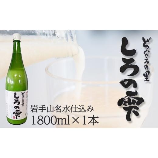 ふるさと納税 日本酒 にごり酒・どぶろく 岩手県 雫石町 どぶろく しろの雫 1800ml 1本 坂井荘 酒 お酒 地酒 日本酒 もろみ酒 濁り酒 濁酒 にごり酒 国産 手作…