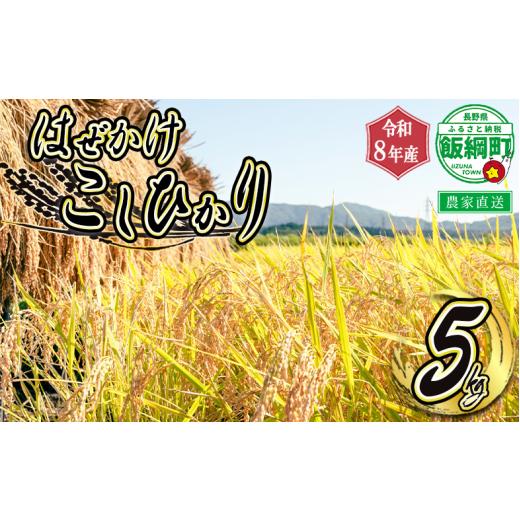 ふるさと納税 米 コシヒカリ 長野県 飯綱町 米 こしひかり 5kg ( 令和8年産 ) 黒柳さんのお米 はぜかけ 沖縄県への配送不可 2026年11月上旬頃から順次発送予定…