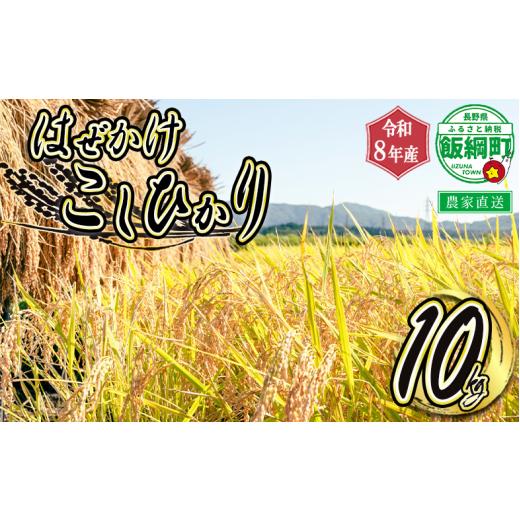 ふるさと納税 米 コシヒカリ 長野県 飯綱町 米 こしひかり 10kg ( 令和8年産 ) 黒柳さんのお米 はぜかけ 2026年11月上旬頃から順次発送予定 コシヒカリ 白米 …