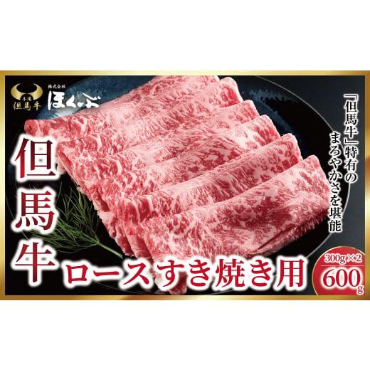 ふるさと納税 牛肉 ロース 兵庫県 朝来市 但馬牛ロース すき焼き用 600g(300g×2P) 342170 神戸牛 素牛 但馬ビーフ 但馬牛 世界農業遺産 和牛 国産 黒毛和牛…