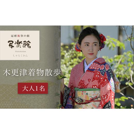 正規品 ふるさと納税 千葉県 木更津市 KBM001 写楽館　木更津着物散歩　（大人1名）　 着物 写真 撮影 スタジオ 千葉県 木更津市 送料無料 【DGJ6090542300】(21450円)