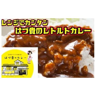 ふるさと納税 石川県 内灘町 はづ貴のこだわりレトルトカレー(7個入)