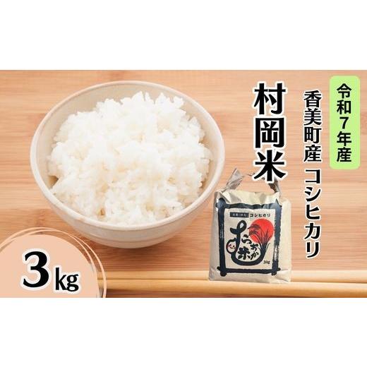 ふるさと納税 米 コシヒカリ 兵庫県 香美町 令和7年産米 香美町産 特別栽培米 コシヒカリ 但馬村岡米 精米 3kg (3kg×1袋) 常温 米 こしひかり コンクール …