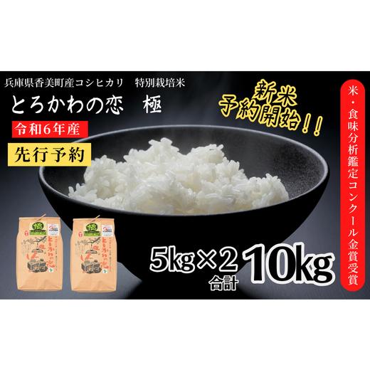 ふるさと納税 兵庫県 香美町 [兵庫県香美町産コシヒカリ][令和5年産]とろかわの恋(極)香美ブランド米 但馬堆肥米 お米 白米 令和5年産 13-01