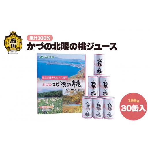ふるさと納税 果汁飲料 ピーチ 秋田県 鹿角市 かづの北限の桃ジュース 30缶入り かづの観光物産公社 桃ジュース モモ もも 缶 北限の桃 秋田県 秋田 あきた 鹿…