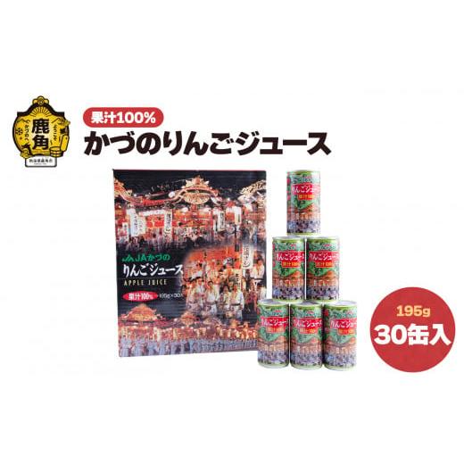 ふるさと納税 果汁飲料 りんご 秋田県 鹿角市 かづのりんごジュース 30缶入り かづの観光物産公社 りんごジュース リンゴ 林檎 缶 鹿角りんご 秋田県 秋田 あ…