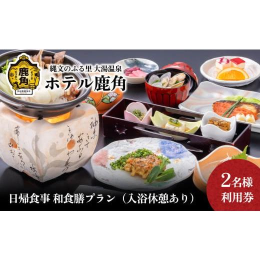 ふるさと納税 お食事券 秋田県 鹿角市 日帰食事 和食膳プラン(入浴休憩あり) 2名様利用券 ホテル鹿角 チケット クーポン 旅行 旅 ホテル 日帰り 入浴 温泉 …