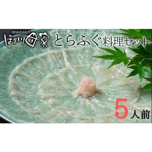 ふるさと納税 フグ 大分県 臼杵市 最高級国産とらふぐ使用 とらふぐ刺しふぐ鍋セット（5人前）［冷蔵］ほり川母家_1