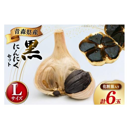 ふるさと納税 人参・大根・他根菜 青森県 おいらせ町 黒にんにく Lサイズ 6玉 化粧箱入 柏崎青果 青森県 おいらせ町 oi02ayo620003 青森 黒 にんにく 黒ニンニ…