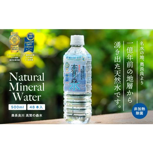 ふるさと納税 水・ミネラルウォーター 岐阜県 関市 高賀の森水 48本（500ml24本入×2ケース） 〜モンドセレクション最高金賞連続受賞 ペットボトル 水〜 S13-0…の画像