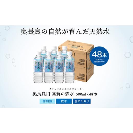 ふるさと納税 水・ミネラルウォーター 岐阜県 関市 高賀の森水 48本（500ml24本入×2ケース） 〜モンドセレクション最高金賞連続受賞 ペットボトル 水〜 S13-0…の画像