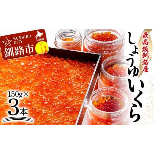 ふるさと納税 北海道 釧路市 本場北海道産 しょうゆいくら たっぷりビン入り3本！ 秋鮭イクラ イクラ いくら 小分け 北海道 海鮮 魚卵 鮭 サケ 秋鮭 F4F-4373｜furusatochoice｜02